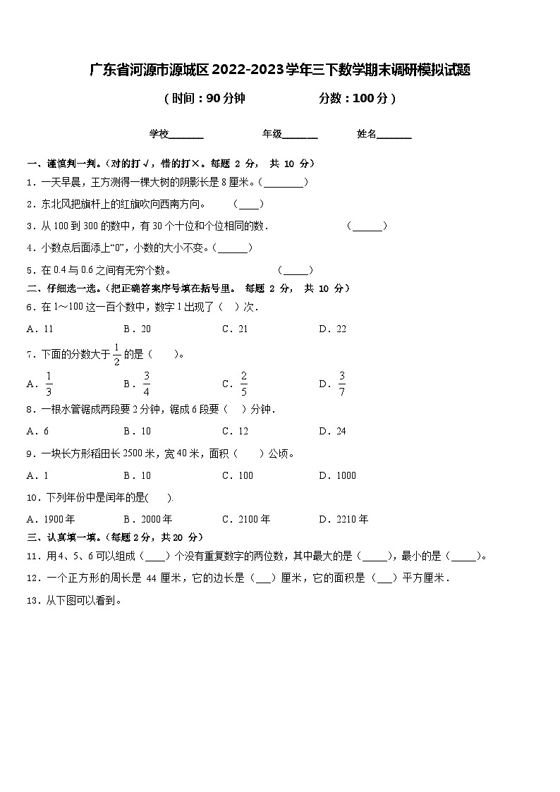 广东省河源市源城区2022-2023学年三下数学期末调研模拟试题含答案第1页