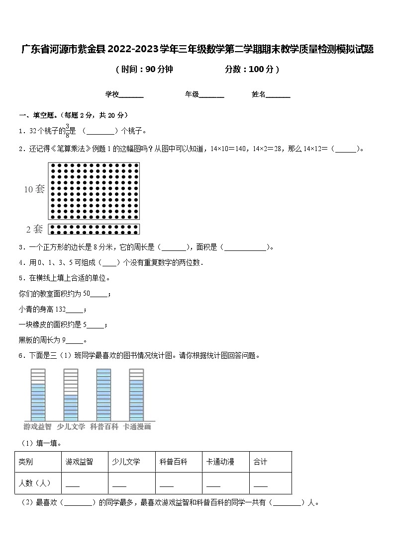 广东省河源市紫金县2022-2023学年三年级数学第二学期期末教学质量检测模拟试题含答案第1页
