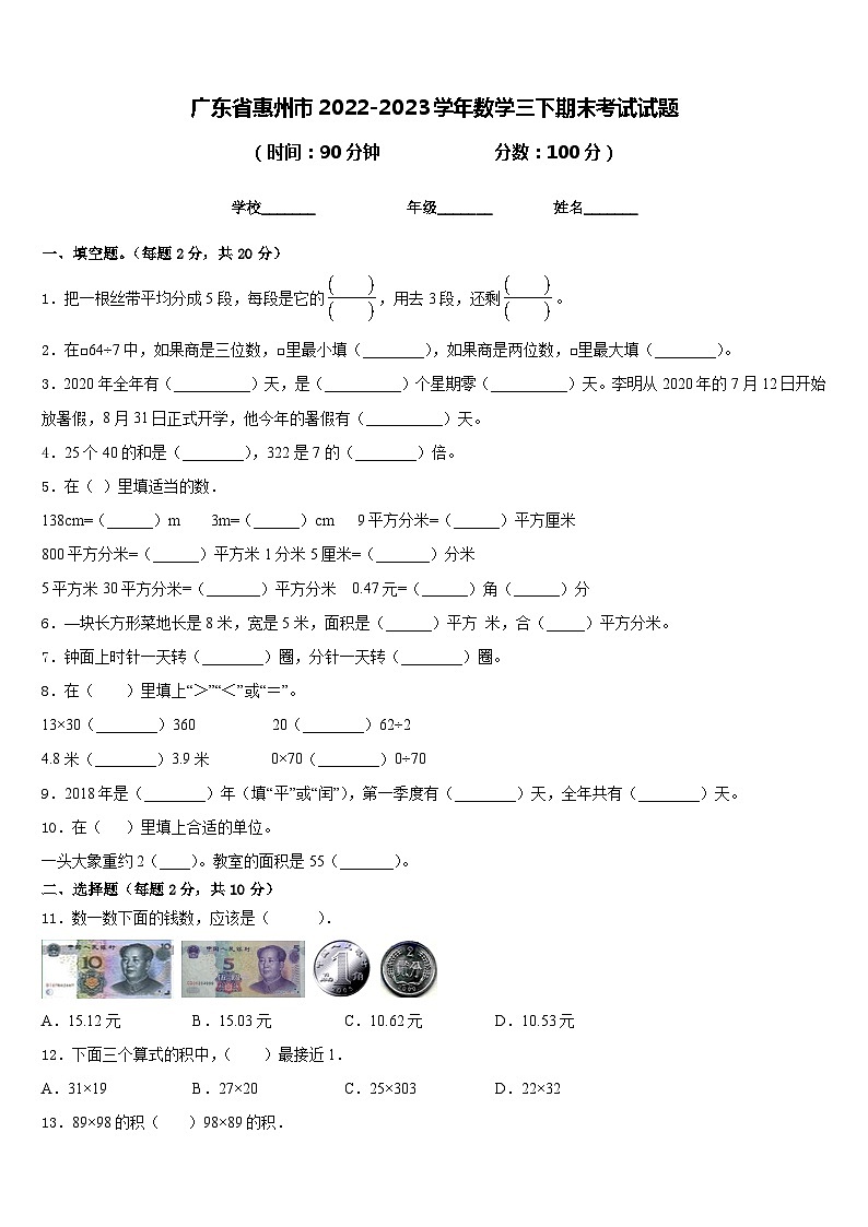 广东省惠州市2022-2023学年数学三下期末考试试题含答案第1页