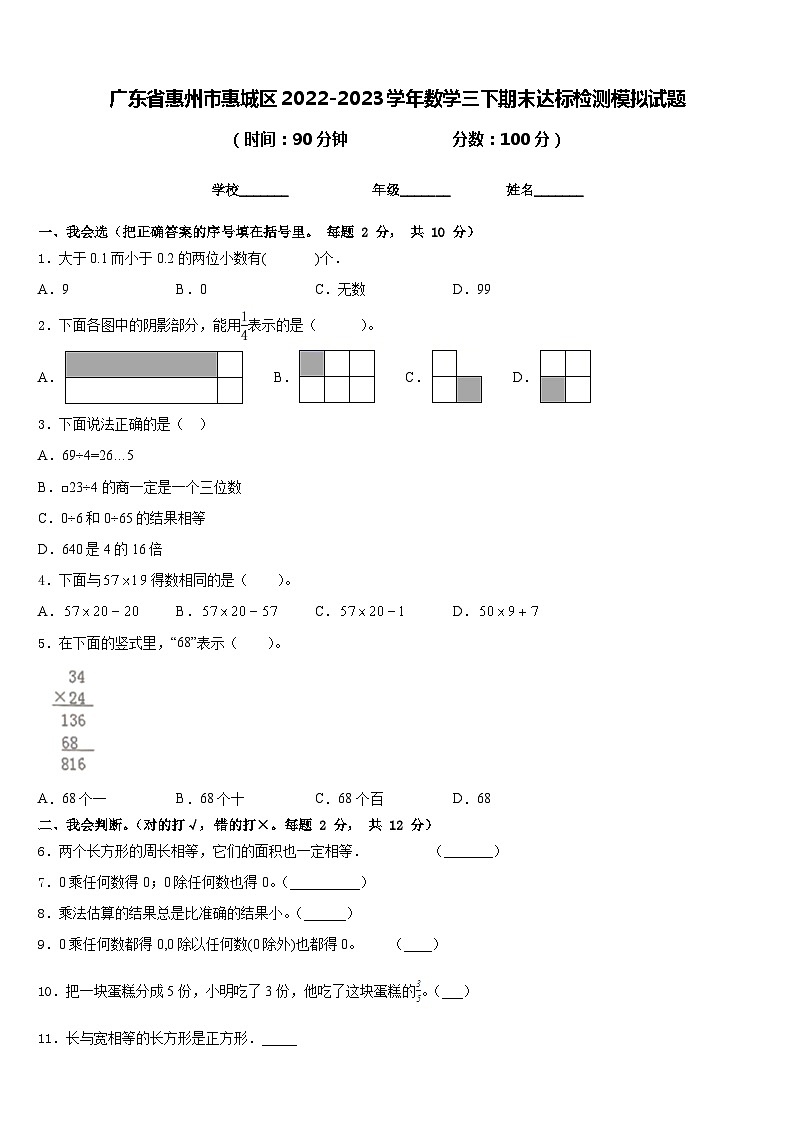 广东省惠州市惠城区2022-2023学年数学三下期末达标检测模拟试题含答案01