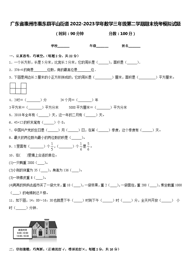 广东省惠州市惠东县平山街道2022-2023学年数学三年级第二学期期末统考模拟试题含答案01