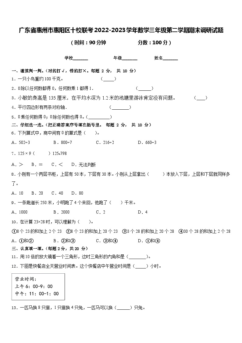 广东省惠州市惠阳区十校联考2022-2023学年数学三年级第二学期期末调研试题含答案第1页