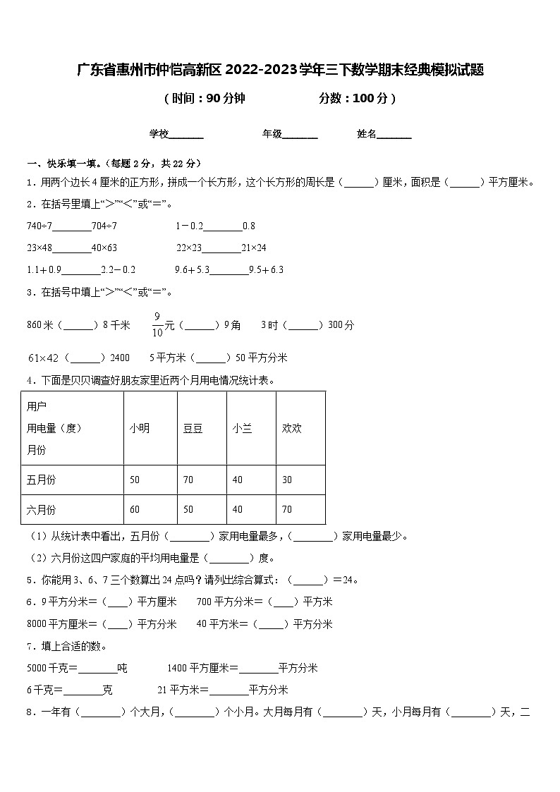 广东省惠州市仲恺高新区2022-2023学年三下数学期末经典模拟试题含答案01
