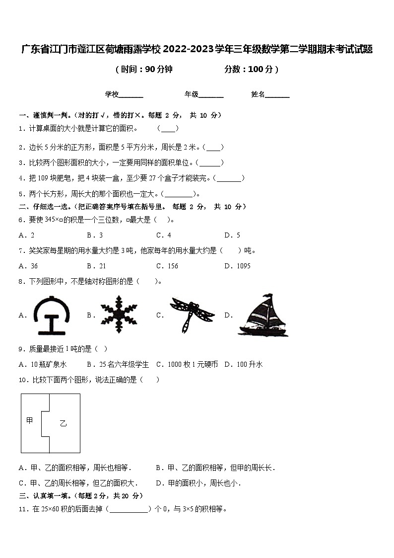 广东省江门市蓬江区荷塘雨露学校2022-2023学年三年级数学第二学期期末考试试题含答案01