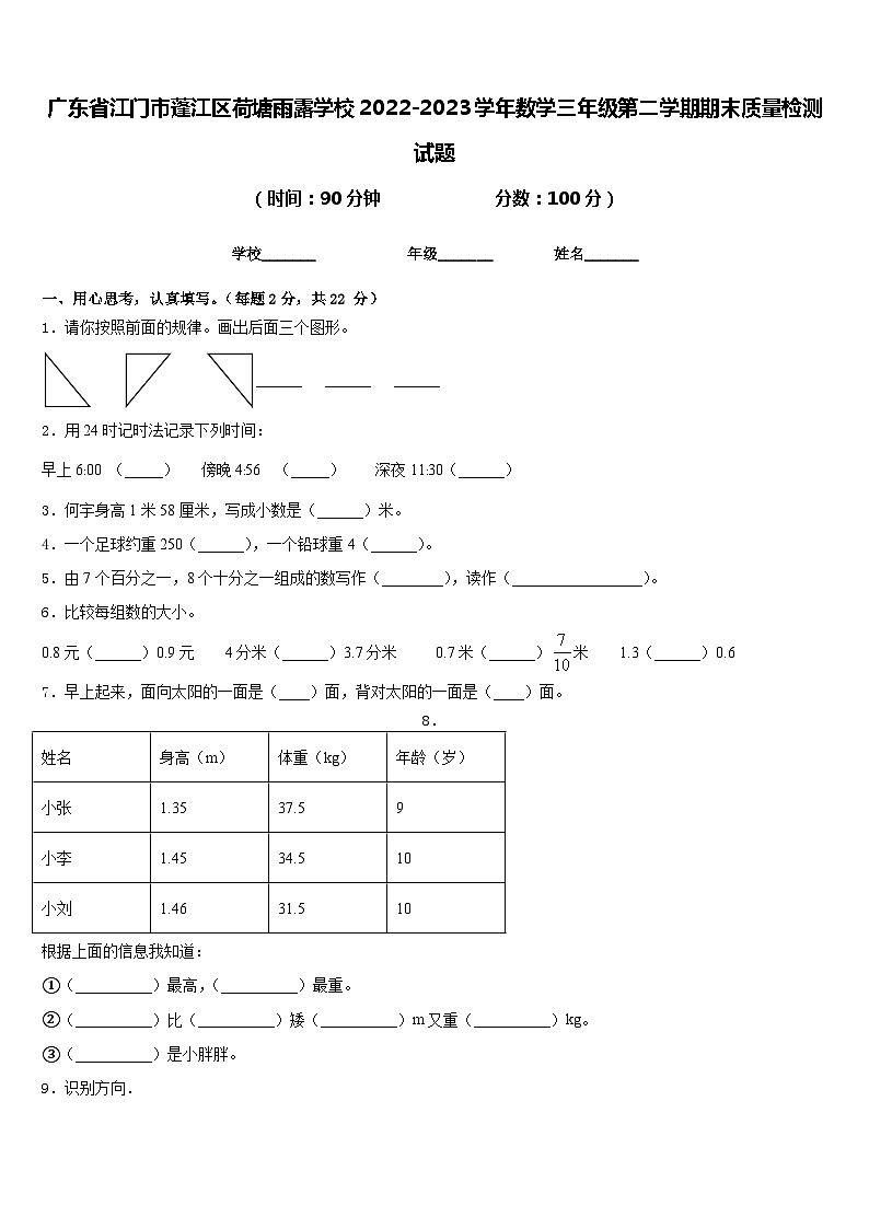 广东省江门市蓬江区荷塘雨露学校2022-2023学年数学三年级第二学期期末质量检测试题含答案01