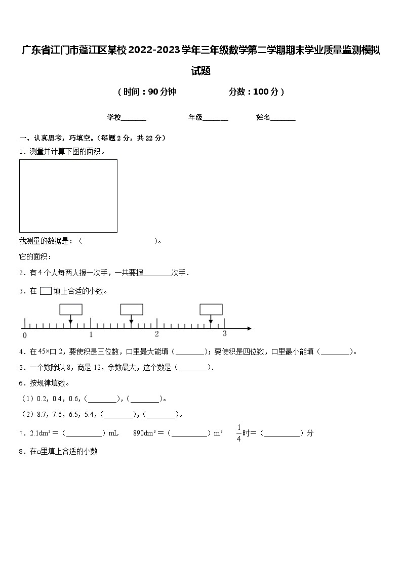 广东省江门市蓬江区某校2022-2023学年三年级数学第二学期期末学业质量监测模拟试题含答案01