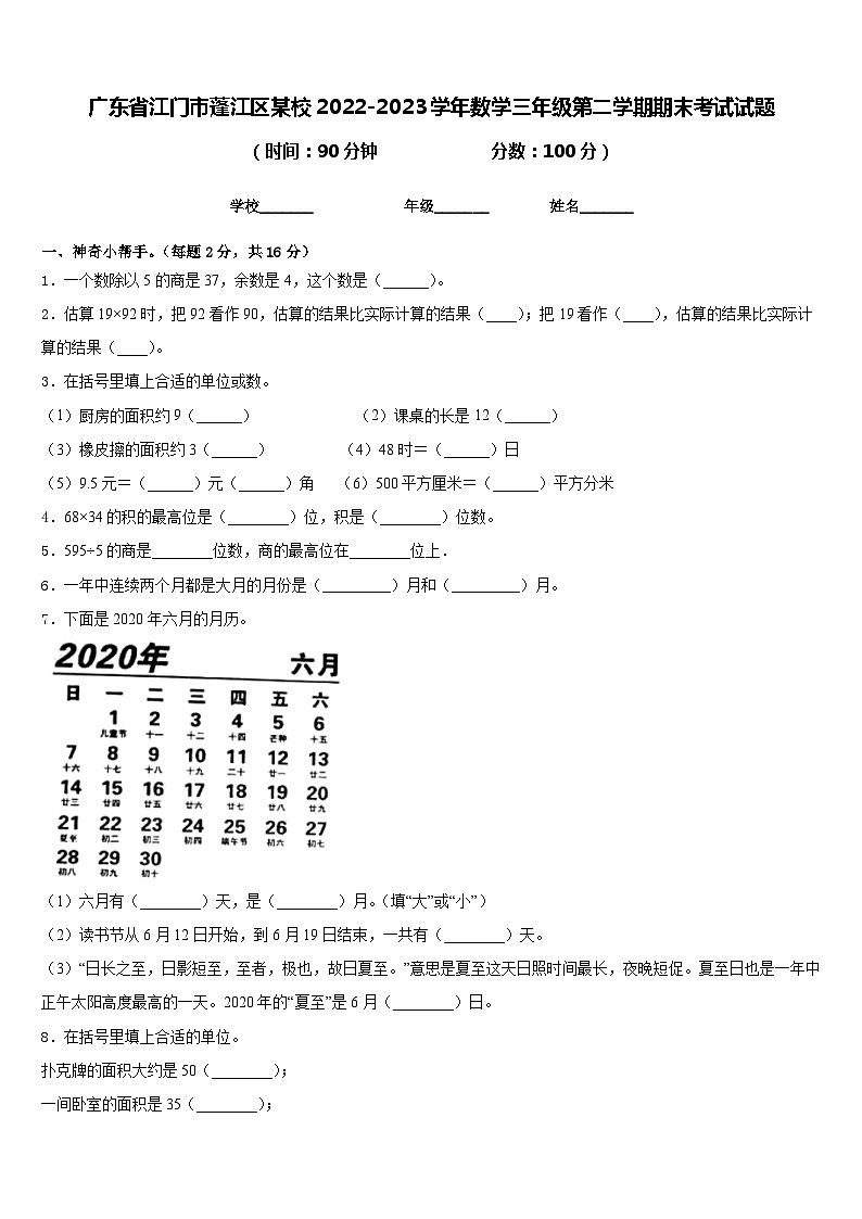 广东省江门市蓬江区某校2022-2023学年数学三年级第二学期期末考试试题含答案第1页