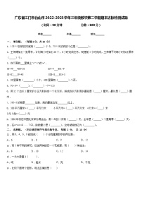 广东省江门市台山市2022-2023学年三年级数学第二学期期末达标检测试题含答案