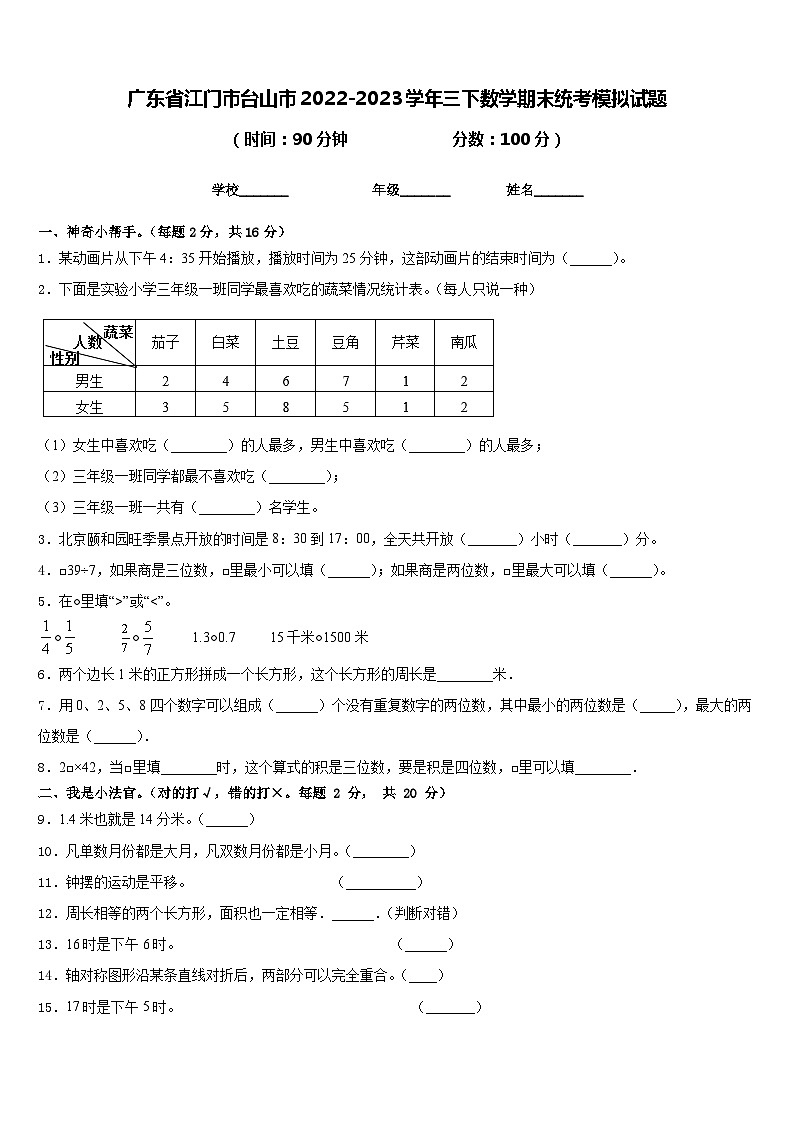 广东省江门市台山市2022-2023学年三下数学期末统考模拟试题含答案01