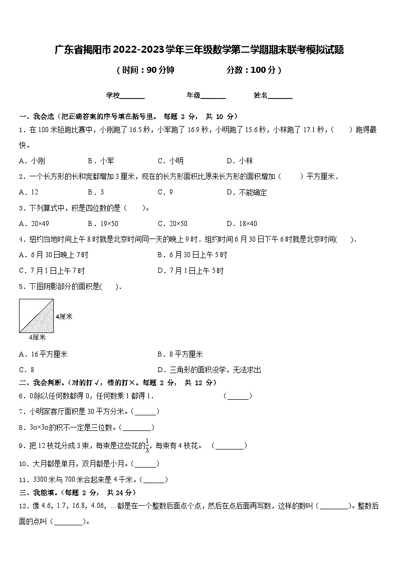 广东省揭阳市2022-2023学年三年级数学第二学期期末联考模拟试题含答案第1页