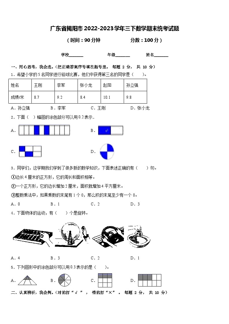 广东省揭阳市2022-2023学年三下数学期末统考试题含答案第1页