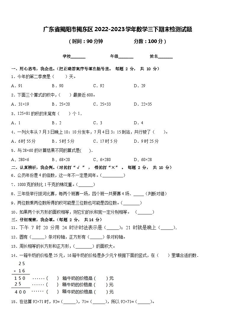 广东省揭阳市揭东区2022-2023学年数学三下期末检测试题含答案第1页