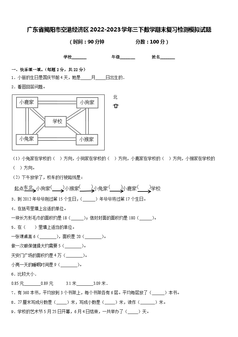 广东省揭阳市空港经济区2022-2023学年三下数学期末复习检测模拟试题含答案01