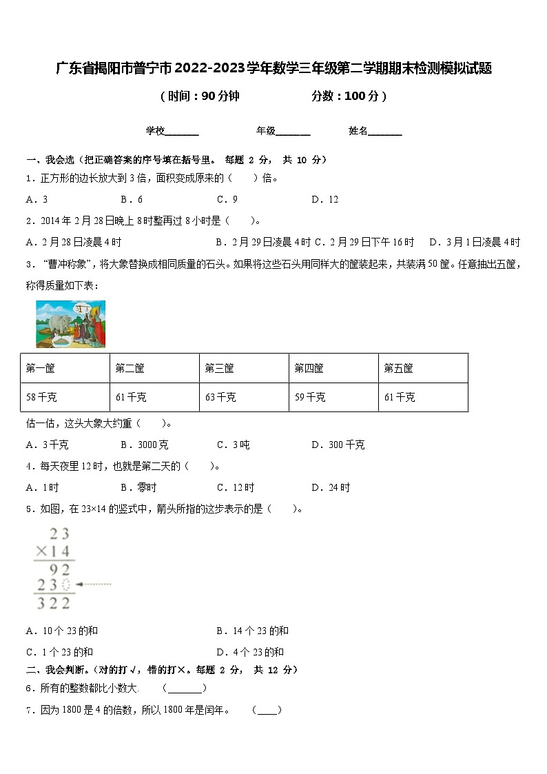 广东省揭阳市普宁市2022-2023学年数学三年级第二学期期末检测模拟试题含答案第1页