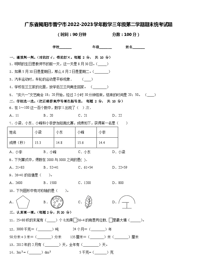广东省揭阳市普宁市2022-2023学年数学三年级第二学期期末统考试题含答案第1页