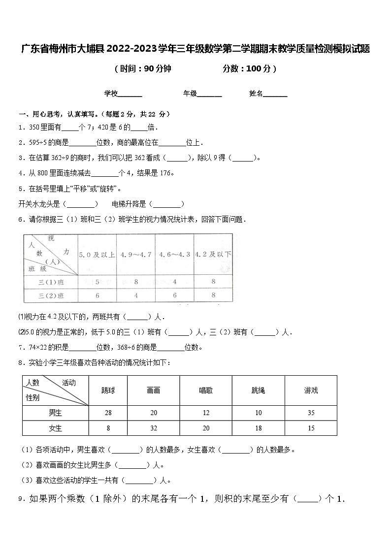 广东省梅州市大埔县2022-2023学年三年级数学第二学期期末教学质量检测模拟试题含答案01