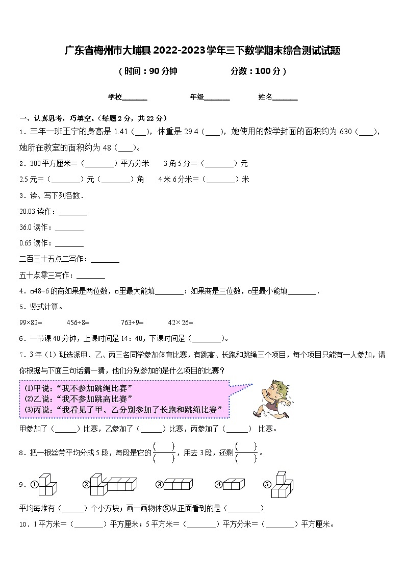 广东省梅州市大埔县2022-2023学年三下数学期末综合测试试题含答案第1页