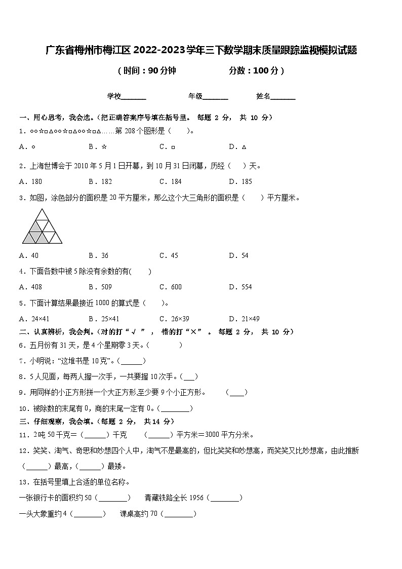 广东省梅州市梅江区2022-2023学年三下数学期末质量跟踪监视模拟试题含答案第1页