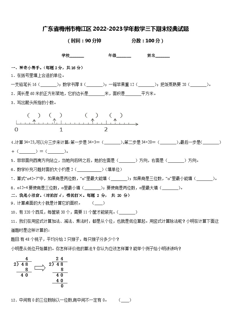 广东省梅州市梅江区2022-2023学年数学三下期末经典试题含答案第1页