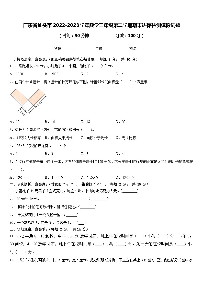 广东省汕头市2022-2023学年数学三年级第二学期期末达标检测模拟试题含答案第1页
