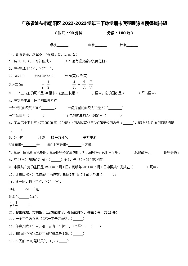 广东省汕头市朝阳区2022-2023学年三下数学期末质量跟踪监视模拟试题含答案01