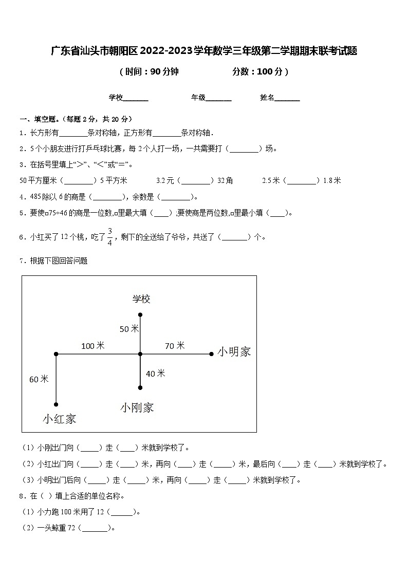 广东省汕头市朝阳区2022-2023学年数学三年级第二学期期末联考试题含答案第1页