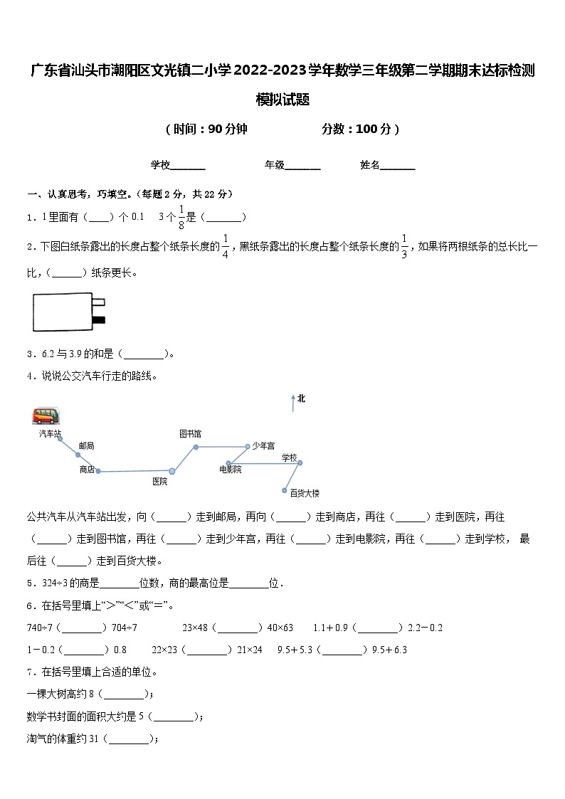 广东省汕头市潮阳区文光镇二小学2022-2023学年数学三年级第二学期期末达标检测模拟试题含答案第1页