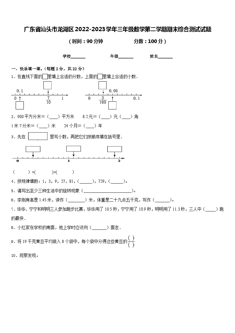 广东省汕头市龙湖区2022-2023学年三年级数学第二学期期末综合测试试题含答案第1页