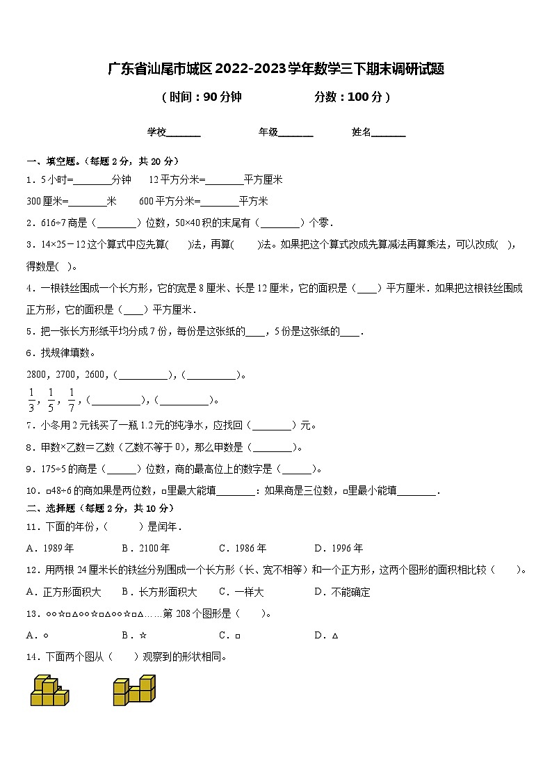 广东省汕尾市城区2022-2023学年数学三下期末调研试题含答案第1页