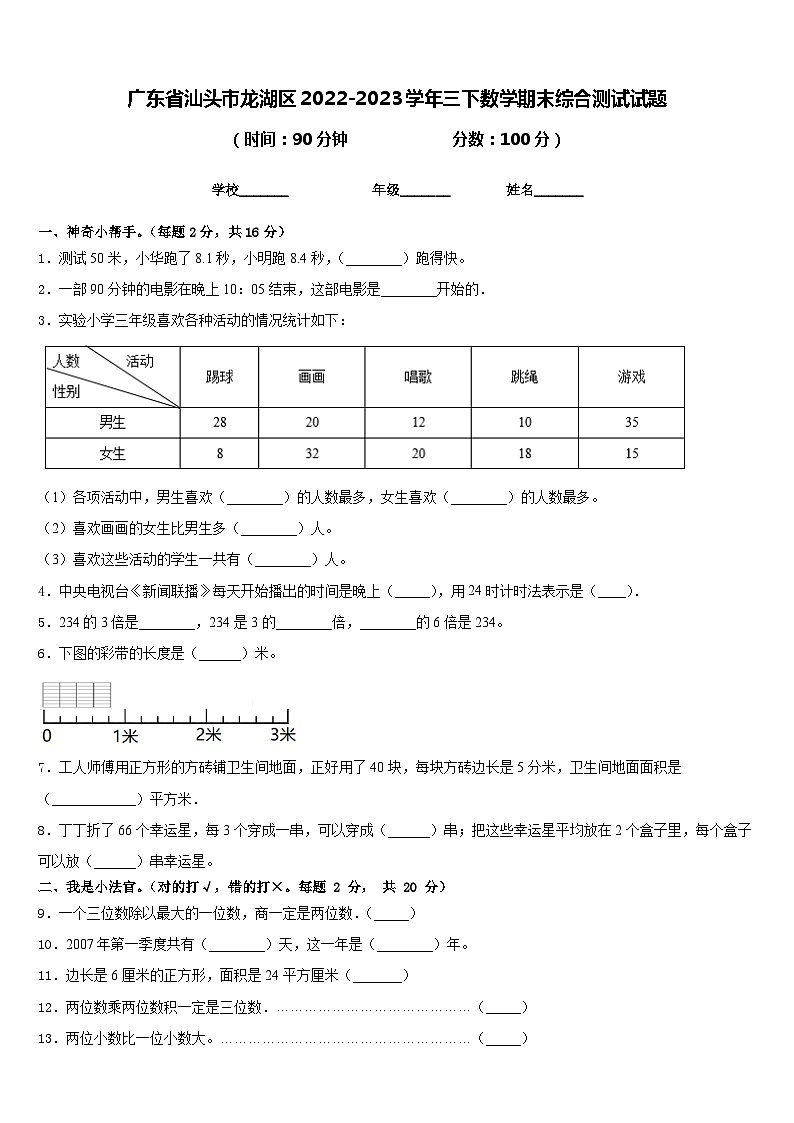 广东省汕头市龙湖区2022-2023学年三下数学期末综合测试试题含答案第1页