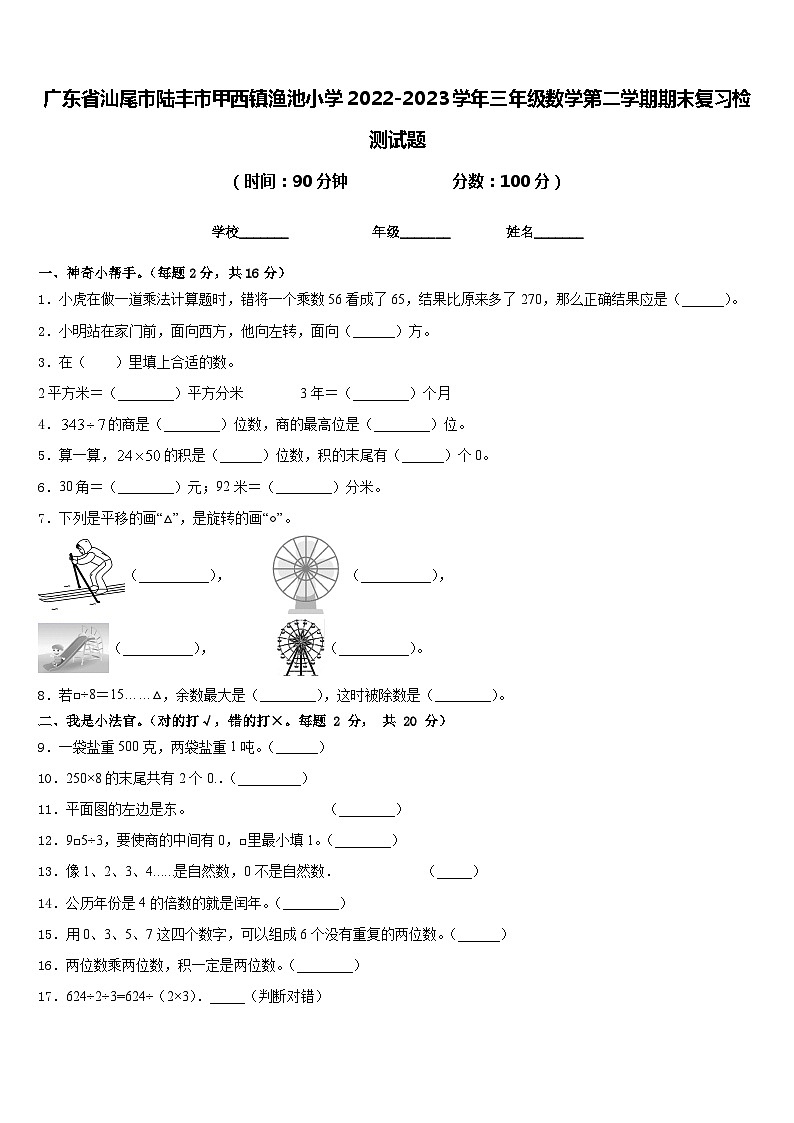 广东省汕尾市陆丰市甲西镇渔池小学2022-2023学年三年级数学第二学期期末复习检测试题含答案01