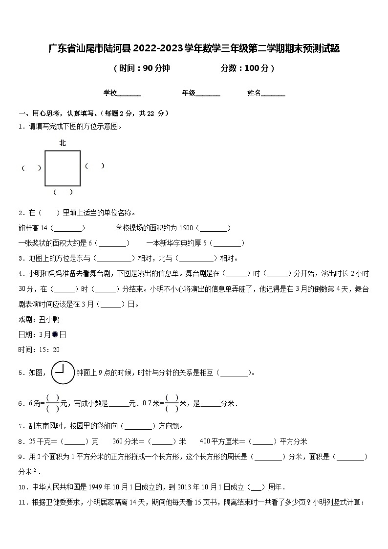 广东省汕尾市陆河县2022-2023学年数学三年级第二学期期末预测试题含答案第1页