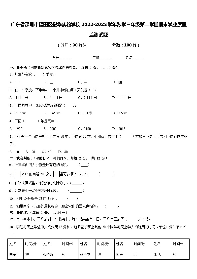 广东省深圳市福田区耀华实验学校2022-2023学年数学三年级第二学期期末学业质量监测试题含答案第1页