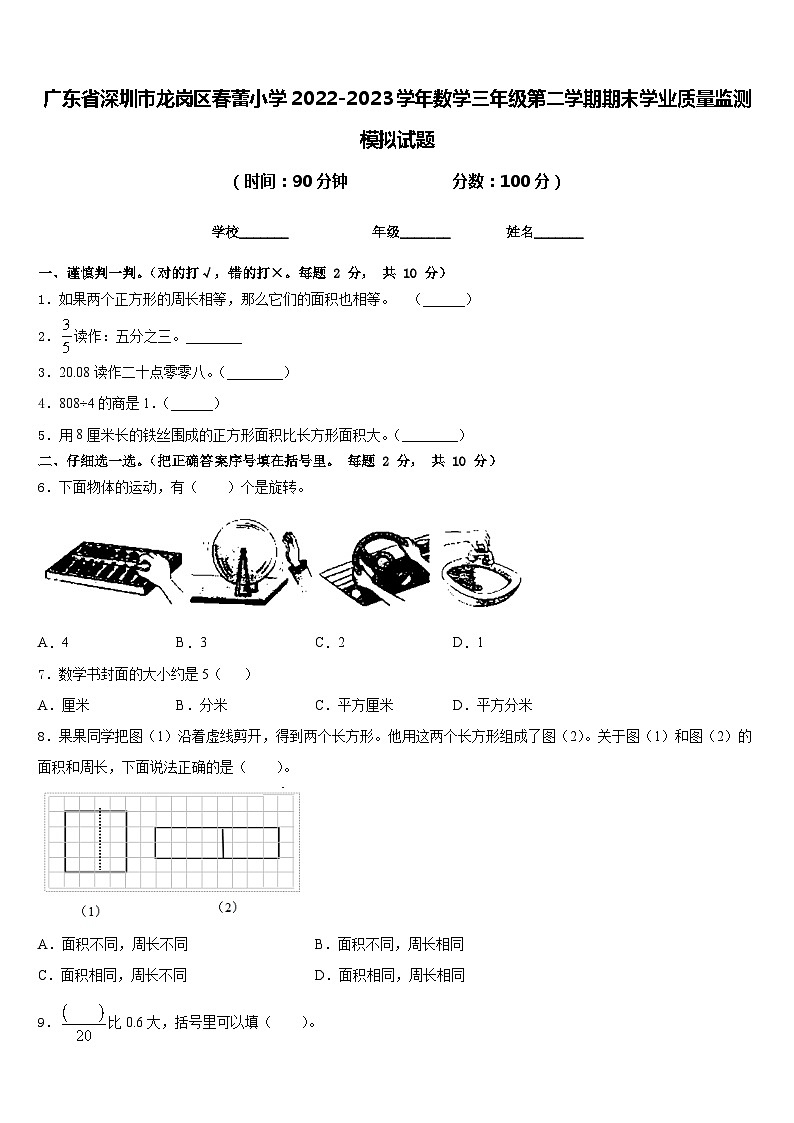 广东省深圳市龙岗区春蕾小学2022-2023学年数学三年级第二学期期末学业质量监测模拟试题含答案01