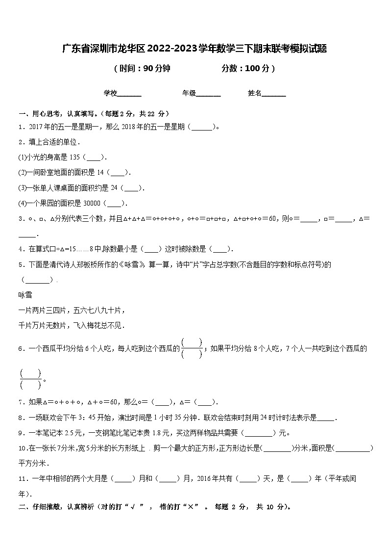 广东省深圳市龙华区2022-2023学年数学三下期末联考模拟试题含答案第1页