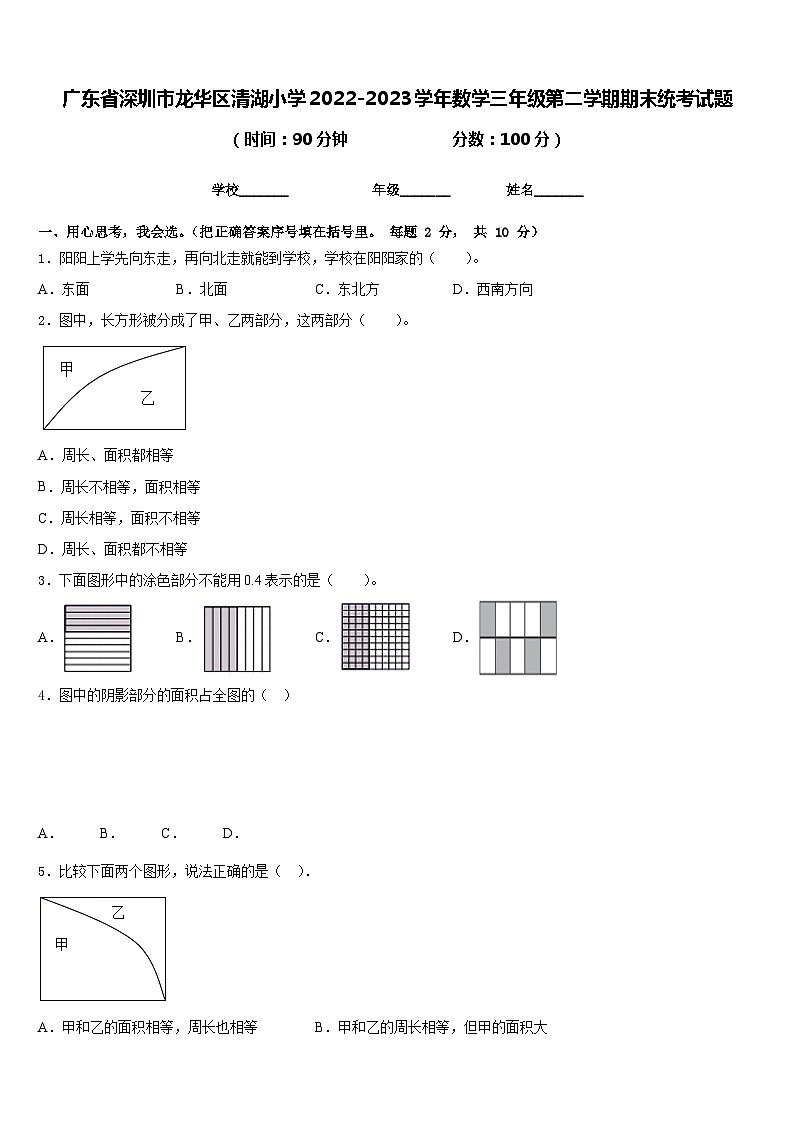 广东省深圳市龙华区清湖小学2022-2023学年数学三年级第二学期期末统考试题含答案第1页