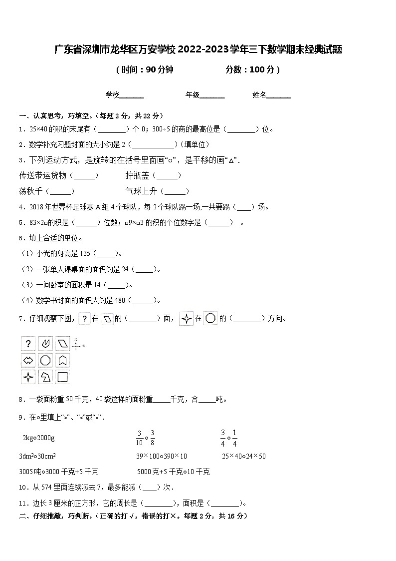 广东省深圳市龙华区万安学校2022-2023学年三下数学期末经典试题含答案01