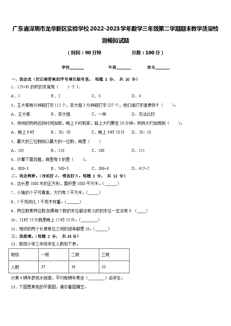 广东省深圳市龙华新区实验学校2022-2023学年数学三年级第二学期期末教学质量检测模拟试题含答案第1页