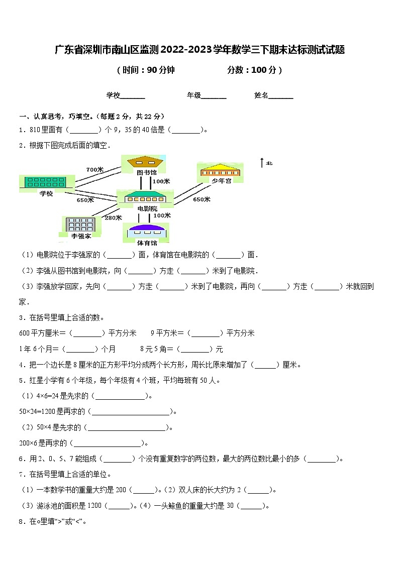 广东省深圳市南山区监测2022-2023学年数学三下期末达标测试试题含答案01