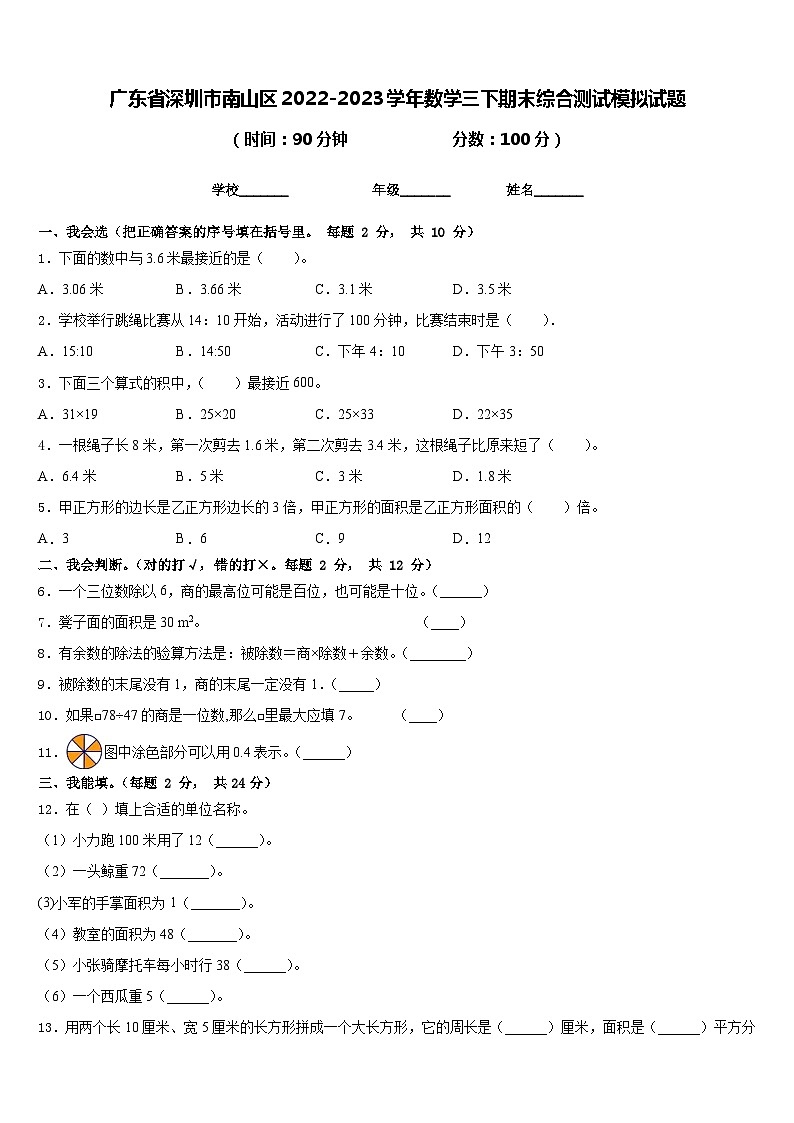 广东省深圳市南山区2022-2023学年数学三下期末综合测试模拟试题含答案01
