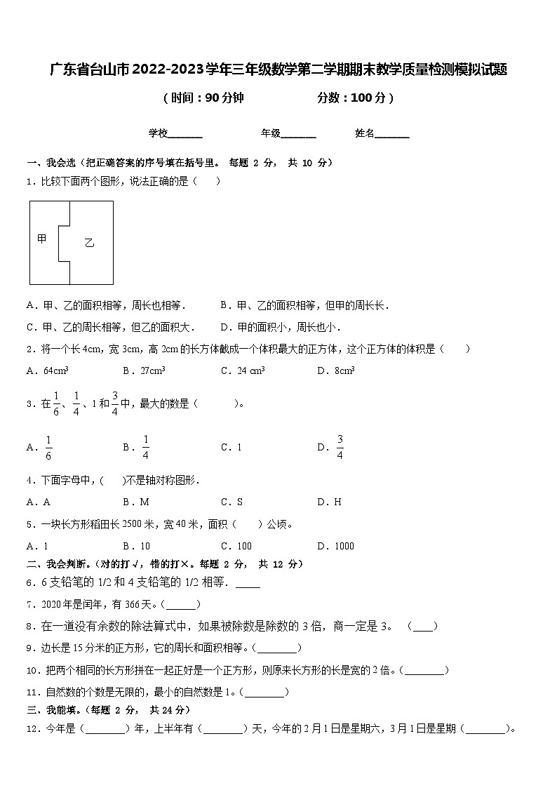 广东省台山市2022-2023学年三年级数学第二学期期末教学质量检测模拟试题含答案01
