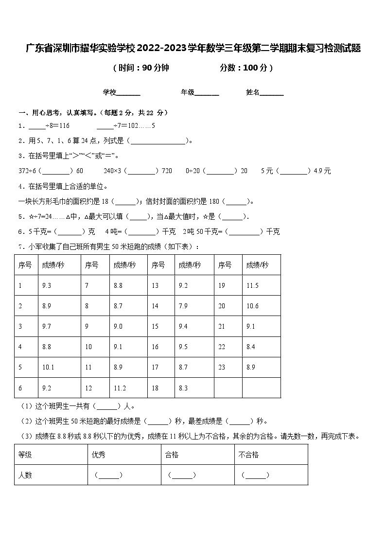 广东省深圳市耀华实验学校2022-2023学年数学三年级第二学期期末复习检测试题含答案第1页