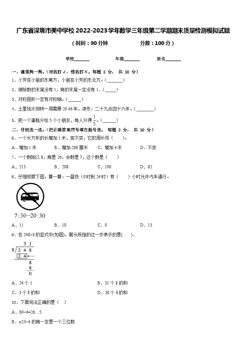 广东省深圳市美中学校2022-2023学年数学三年级第二学期期末质量检测模拟试题含答案第1页