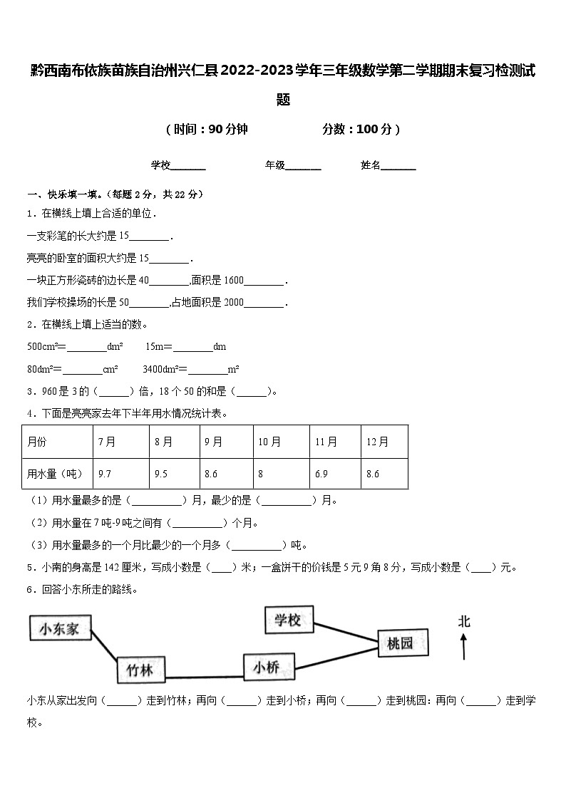 黔西南布依族苗族自治州兴仁县2022-2023学年三年级数学第二学期期末复习检测试题含答案第1页