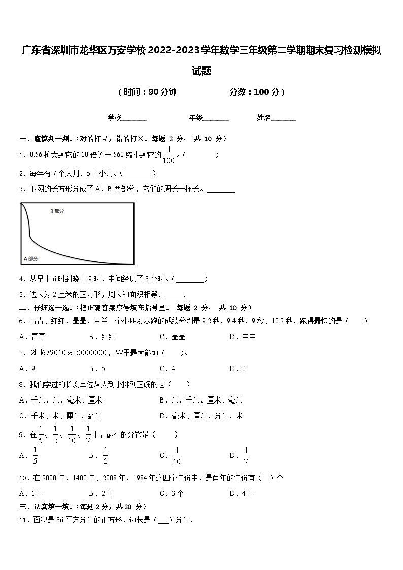 广东省深圳市龙华区万安学校2022-2023学年数学三年级第二学期期末复习检测模拟试题含答案01