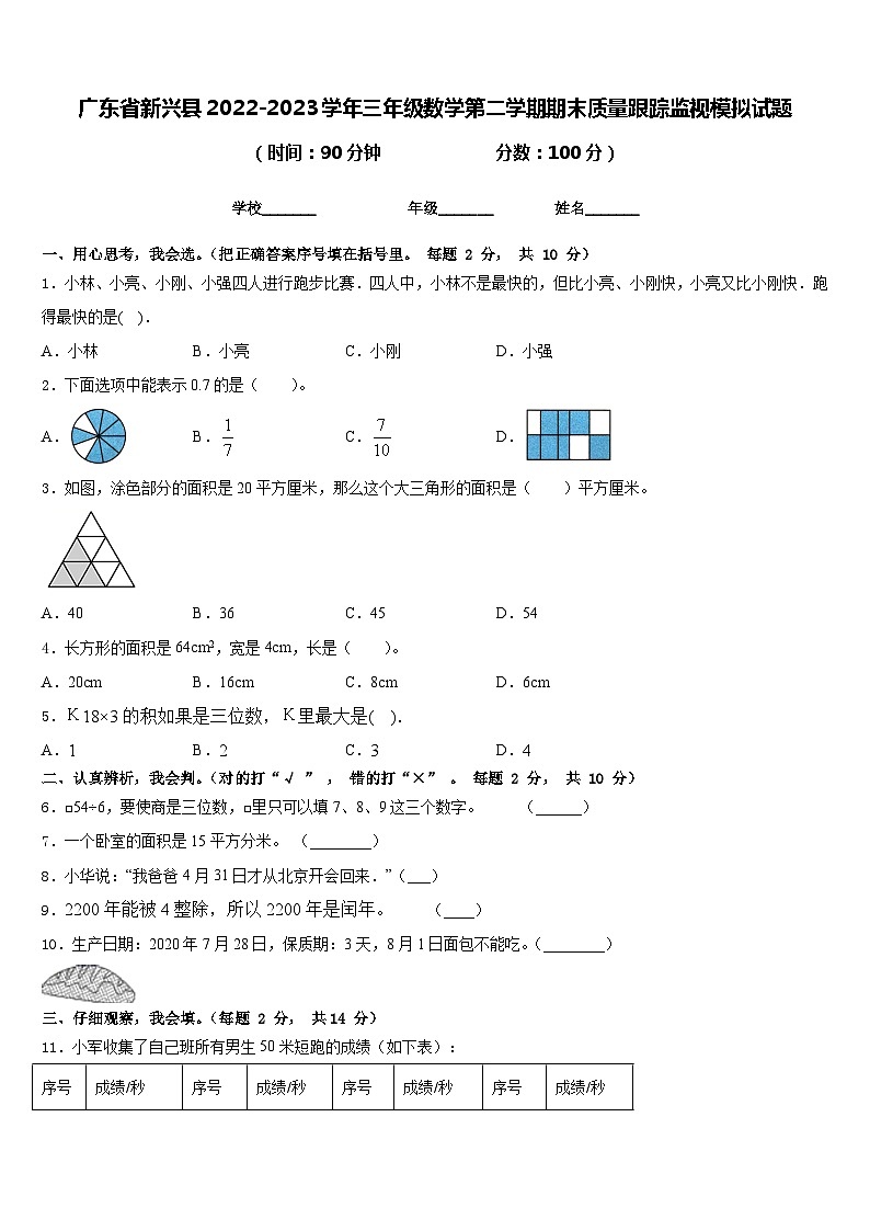 广东省新兴县2022-2023学年三年级数学第二学期期末质量跟踪监视模拟试题含答案01