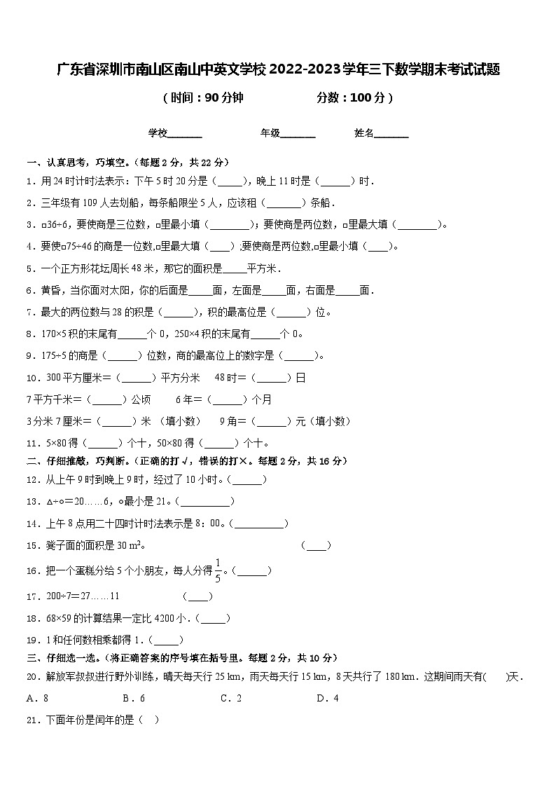广东省深圳市南山区南山中英文学校2022-2023学年三下数学期末考试试题含答案01