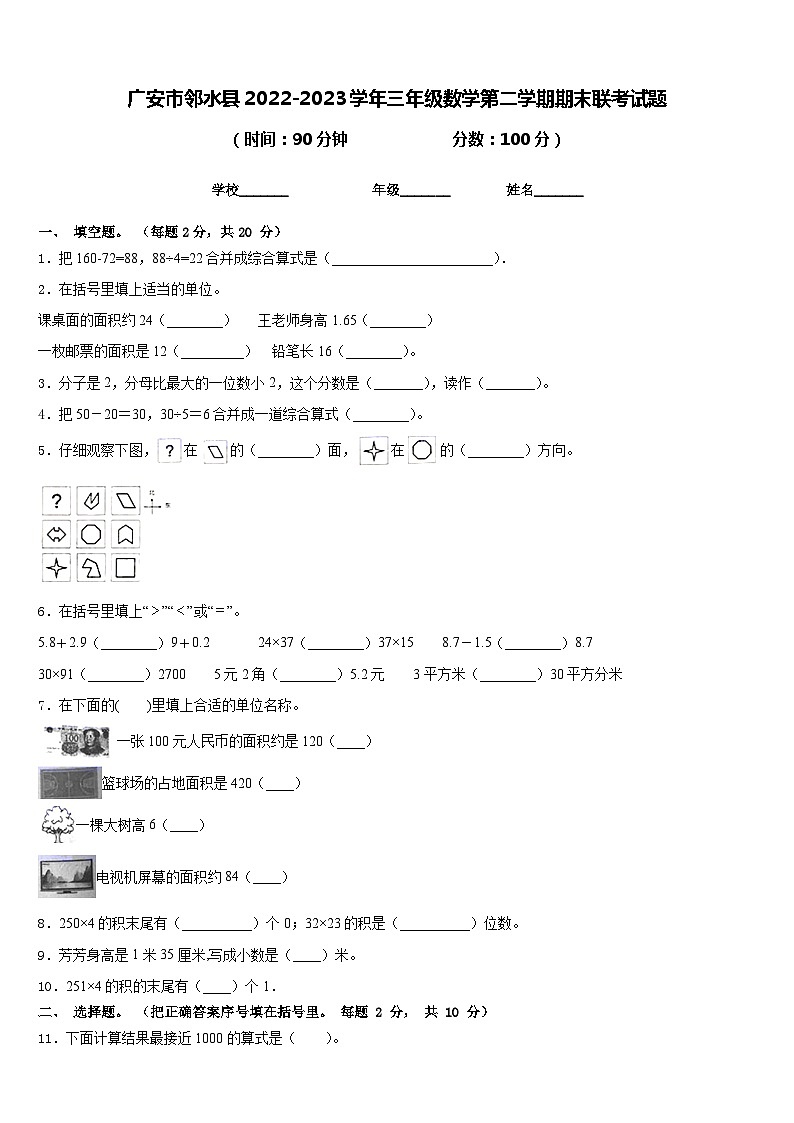 广安市邻水县2022-2023学年三年级数学第二学期期末联考试题含答案01
