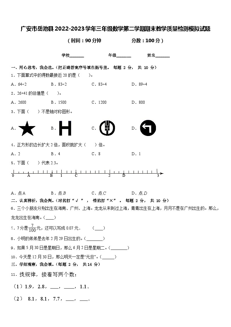 广安市岳池县2022-2023学年三年级数学第二学期期末教学质量检测模拟试题含答案第1页