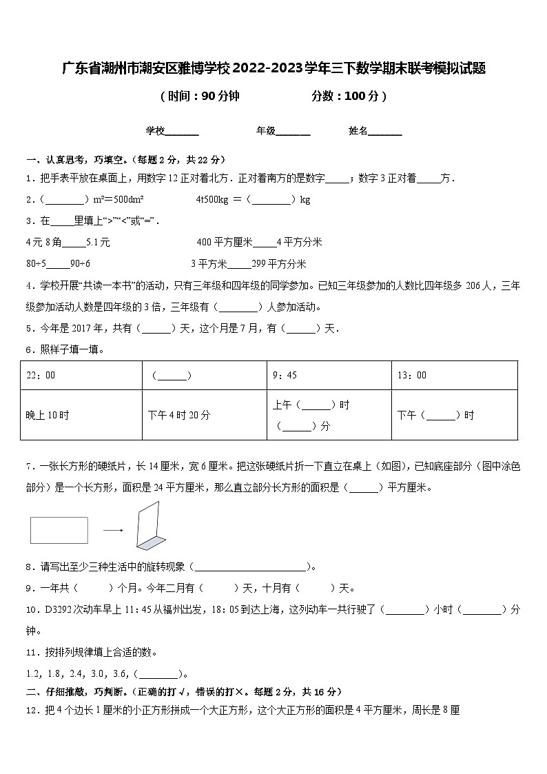 广东省潮州市潮安区雅博学校2022-2023学年三下数学期末联考模拟试题含答案01